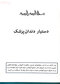 درسنامه ی جامع دستیار کنار دندان پزشک